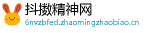 抖擞精神网